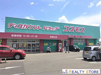 ディスカウントドラッグコスモス南風台店 1300m