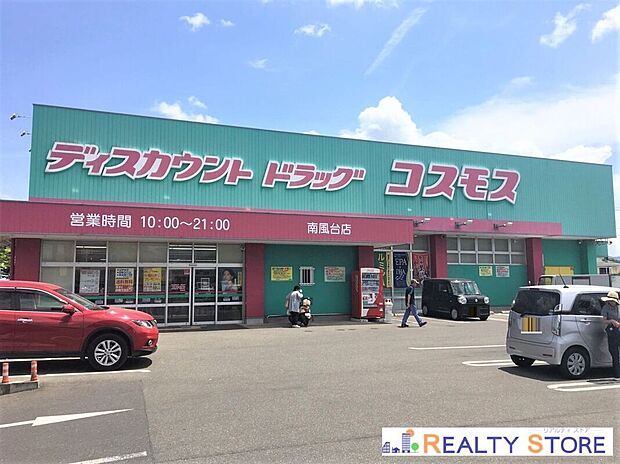 ディスカウントドラッグコスモス南風台店(約1,300m)