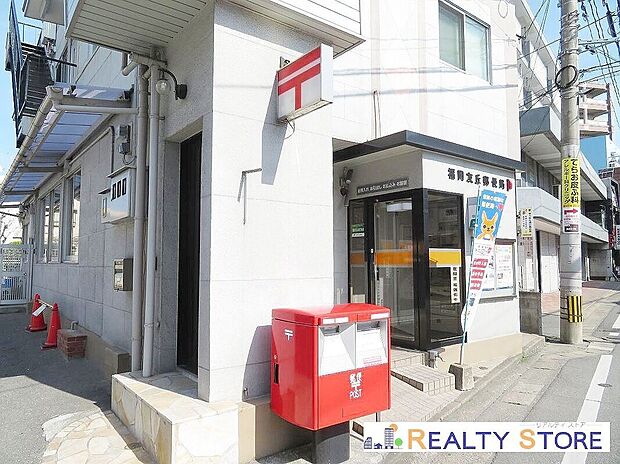 福岡友丘郵便局（約330m）