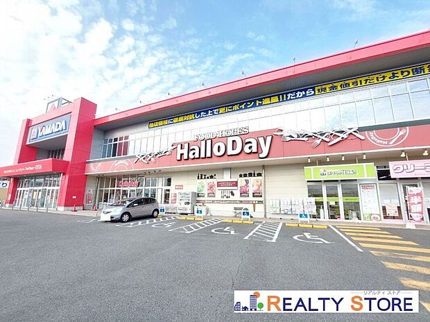 ハローデイ春日店（約650m）