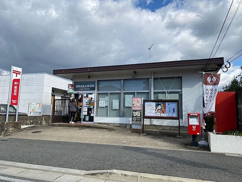 【その他】福岡高美台郵便局