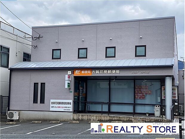 古賀花見郵便局（約600m）