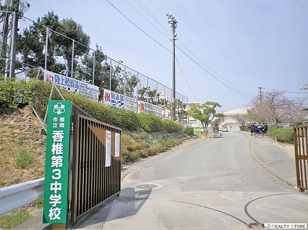 福岡市立香椎第三中学校（約600m）