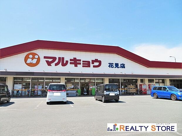 マルキョウ花見店(約1,000m)