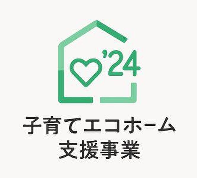 ★子育てエコホーム支援事業対象物件★子育て世帯・若者夫婦世帯を対象にZEHレベル基準を満たす新築住宅に支援がスタート(^^♪