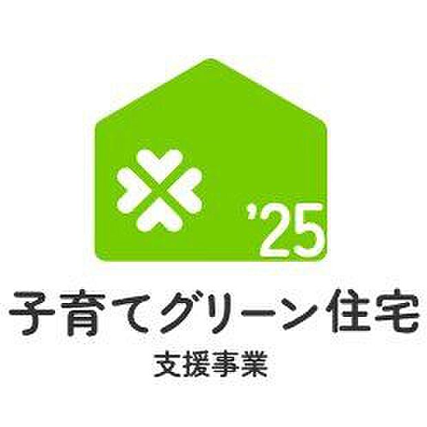 ☆子育てグリーン住宅支援事業☆補助金40万円対象物件！詳細は【子育てグリーン住宅支援事業】公式HPでご確認いただけます♪