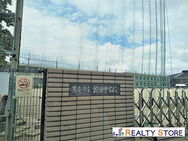 熊本市立飽田中学校（約1,200m）