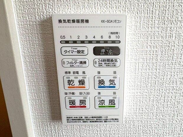 【その他設備】☆浴室暖房乾燥機☆長雨時のお洗濯に大活躍♪寒い時期は入浴前に暖房スイッチオンで安心です♪