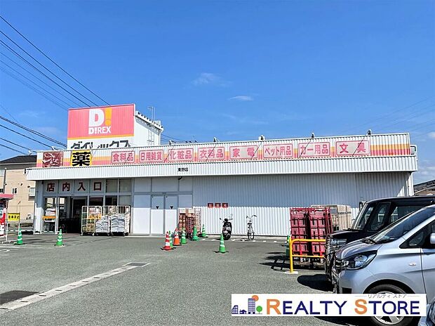 ダイレックス東野店（約950m）