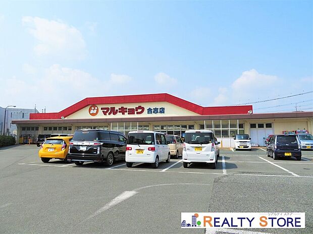 マルキョウ合志店（約750m）