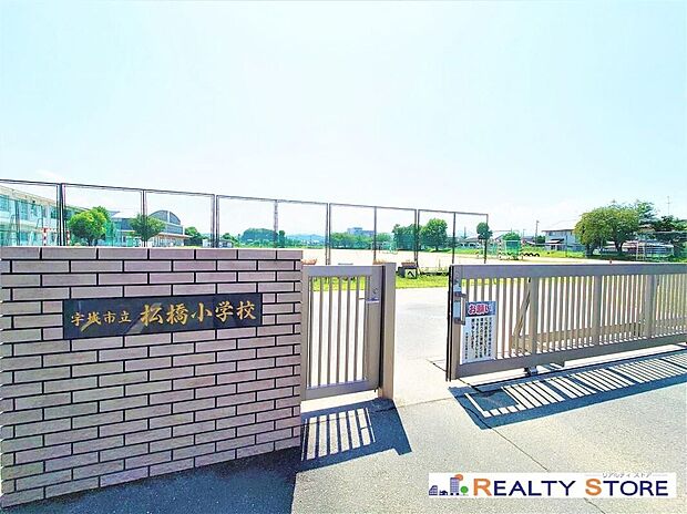 宇城市立松橋小学校（約700m）