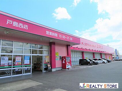 ディスカウントドラッグコスモス戸島西店 650m