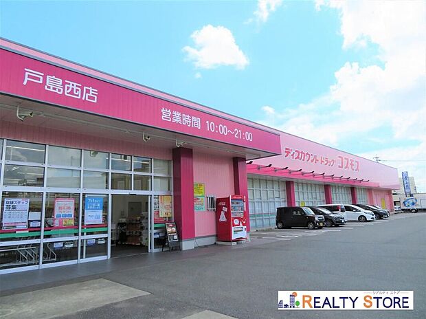 ディスカウントドラッグコスモス戸島西店（約650m）