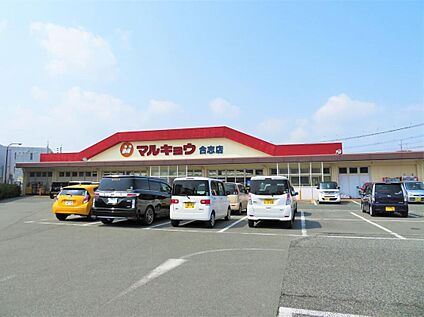 マルキョウ合志店 40m