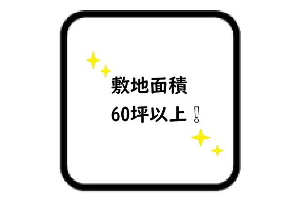 【その他設備】☆敷地面積60坪以上☆