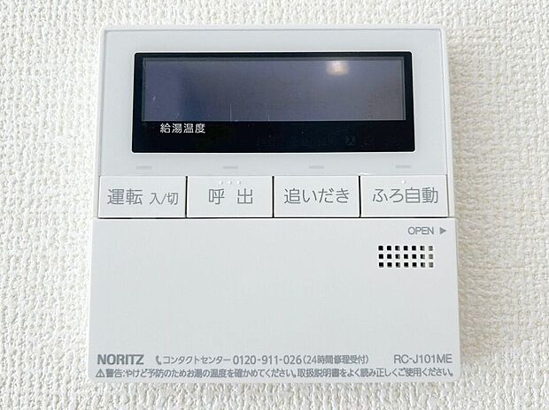 【その他設備】☆給湯器リモコン☆温度管理などの各種機能を操作出来ます♪キッチンや浴室でリモコンを通して会話ができる安心機能付き♪