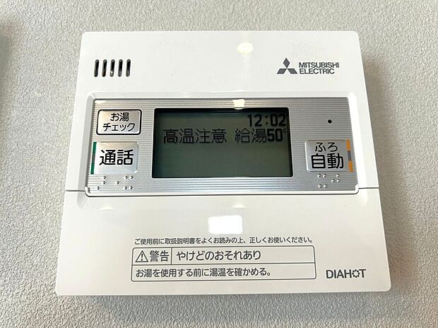 【その他設備】☆給湯器リモコン☆温度管理などの各種機能を操作出来ます♪キッチンや浴室でリモコンを通して会話ができる安心機能付き♪
