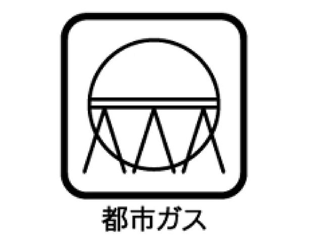 【その他設備】☆都市ガス☆
