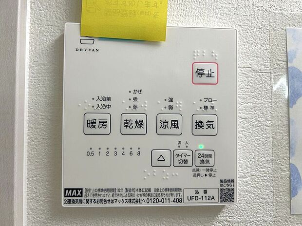【その他設備】☆浴室暖房乾燥機☆長雨時のお洗濯に大活躍♪寒い時期は入浴前に暖房スイッチオンで安心です♪