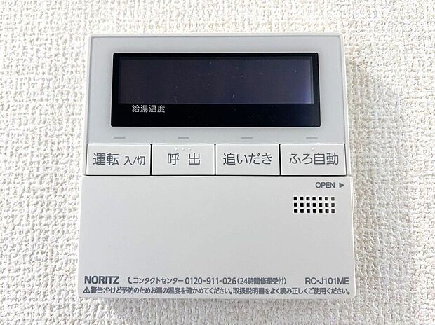 【その他設備】☆給湯器リモコン☆温度管理や追い炊きなどの各種機能を操作出来ます♪キッチンや浴室でリモコンを通して会話ができる安心機能付き♪