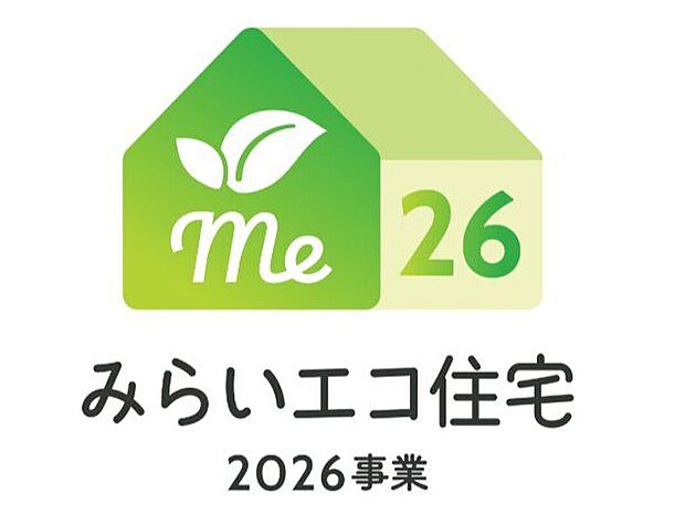 【その他】【みらいエコ住宅2026】補助金対象のZEH水準住宅♪※詳しくはHPをご確認ください。