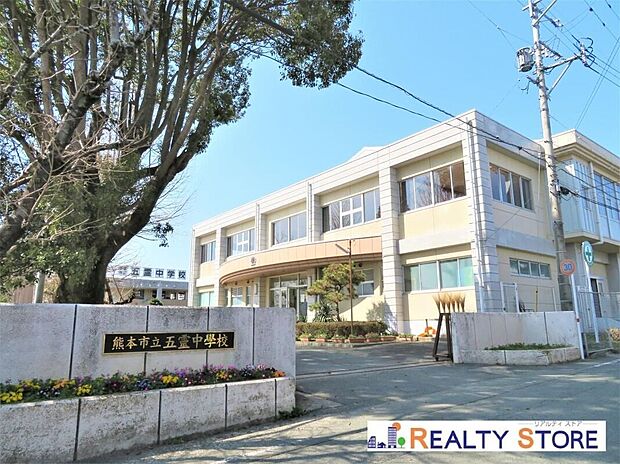熊本市立五霊中学校(約750m)
