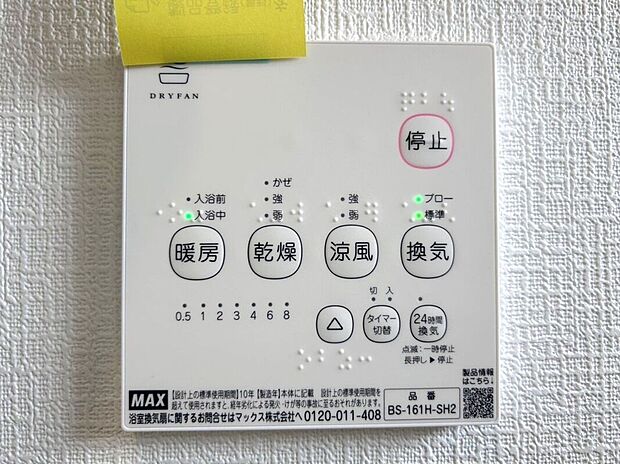【その他設備】☆浴室暖房乾燥機☆長雨時のお洗濯に大活躍♪寒い時期は入浴前に暖房スイッチオンで安心です♪