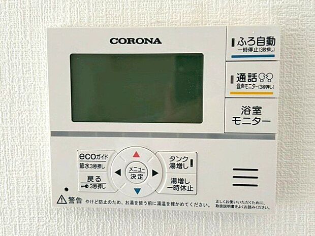 【その他設備】☆給湯器リモコン☆温度管理などの各種機能を操作出来ます♪キッチンや浴室でリモコンを通して会話ができる安心機能付き♪