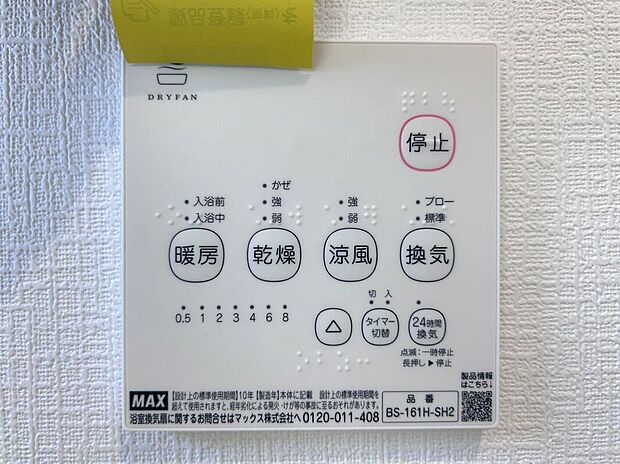 【その他設備】☆浴室暖房乾燥機☆長雨時のお洗濯に大活躍♪寒い時期は入浴前に暖房スイッチオンで安心です♪