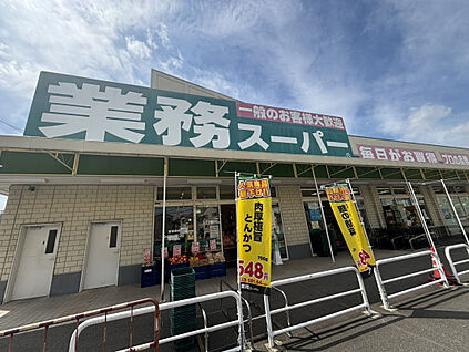 業務スーパー長尾店 1300m