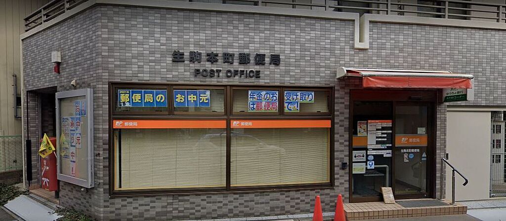 【金融機関】生駒本町郵便局