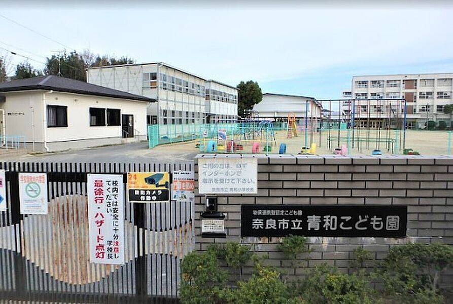 【学校】奈良市立青和こども園