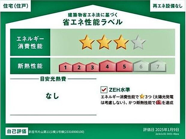 こちらの物件はZEH水準を満たした、省エネ性能に優れた物件です。
光熱費を抑えて暮らすことができるだけでなく、「熱の入りにくさ・逃げにくさ」という
観点でも影響を受けにくい建物のため、長く快適にお過ご