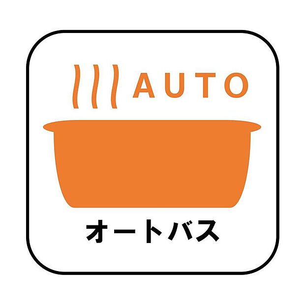 【オートバス】
自動でお風呂の準備が整うため準備時間の短縮ができ、冬場は室温の低い浴室に行かなくてすむため寒い思いをすることもありません。