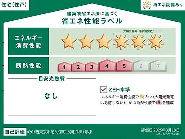 【【省エネ性能ラベル】】こちらの物件はZEH水準を満たした、省エネ性能に優れた物件です。　光熱費を抑えて暮らすことができるだけでなく、「熱の入りにくさ・逃げにくさ」という観点でも影響を受けにくい建物のため、長く快適にお過ごしいただけます♪　※本ラベルは特定の住戸の性能を示すものであり、全ての住戸の性能を示すものではありません。