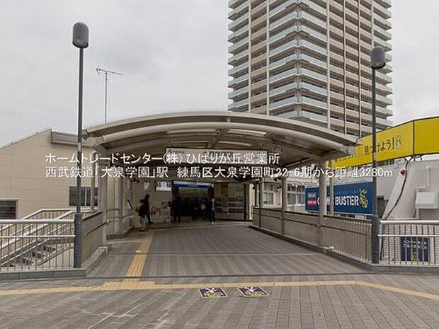 西武池袋線「大泉学園」駅（約2,200m）