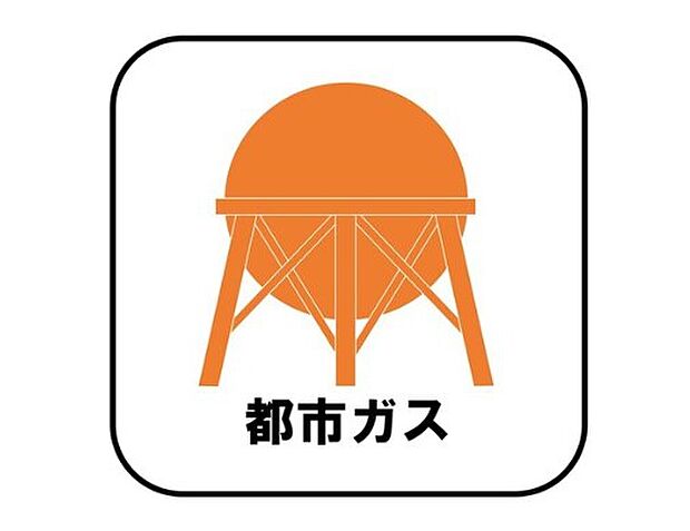 【【都市ガス】】プロパンガスよりも料金が低く急な値上がりも無いため安心して使えます♪また燃焼後も硫黄酸化物（NOx）や煤塵（ばいじん）を発生させない等、環境にも優しいエネルギーです。