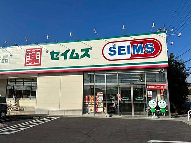 ドラッグセイムス新座片山3丁目店（約980m）