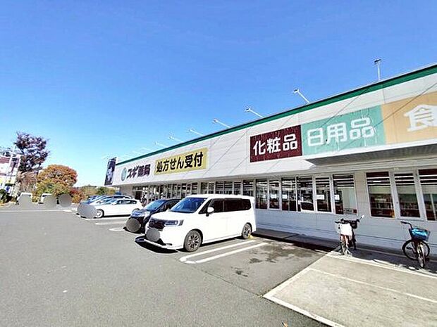 スギ薬局東久留米上の原店(約1,065m)