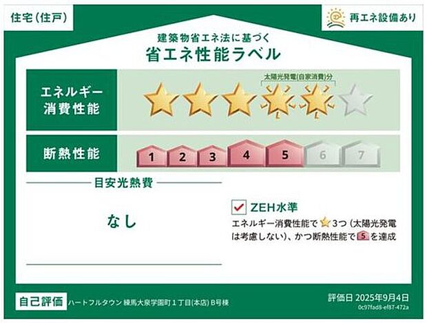 【【省エネ性能ラベル】】こちらの物件はZEH水準を満たした、省エネ性能に優れた物件です。 光熱費を抑えて暮らすことができるだけでなく、「熱の入りにくさ・逃げにくさ」という観点でも影響を受けにくい建物のため、長く快適にお過ごしいただけます♪ ※本ラベルは特定の住戸の性能を示すものであり、全ての住戸の性能を示すものではありません。