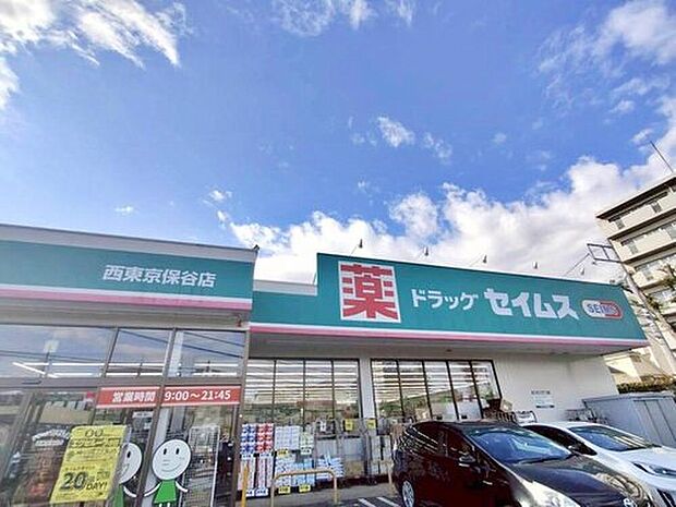ドラッグセイムス西東京保谷店（約362m）