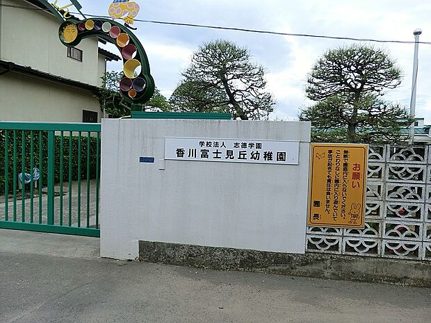 香川富士見ヶ丘幼稚園(約600m・徒歩8分)