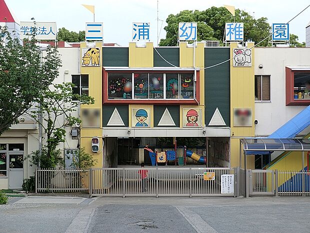 三浦幼稚園(約200m・徒歩3分)