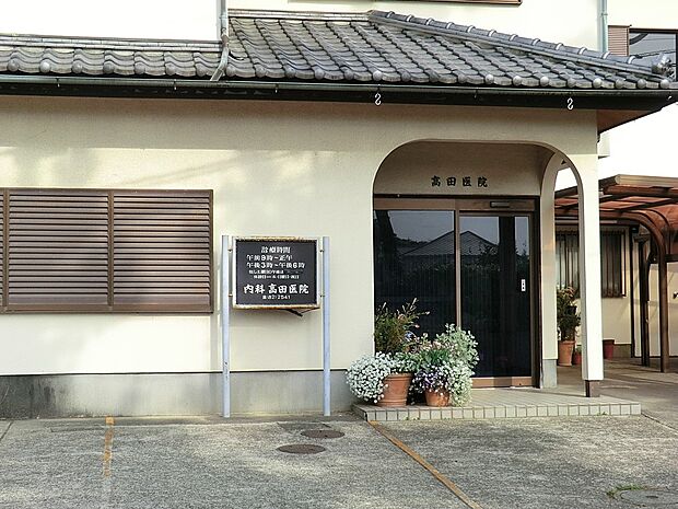 高田医院(約850m・徒歩11分)