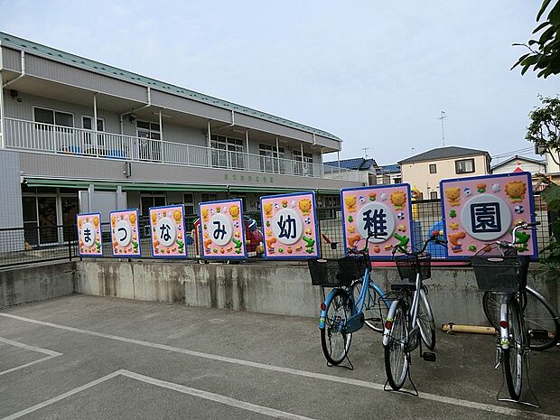学校法人磯川学園 まつなみ幼稚園（約350m・徒歩5分）