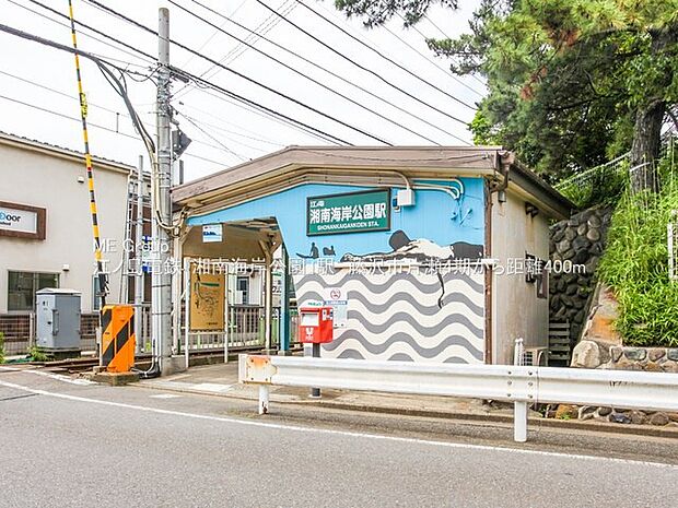 江ノ島電鉄線「湘南海岸公園」駅(約320m・徒歩4分)