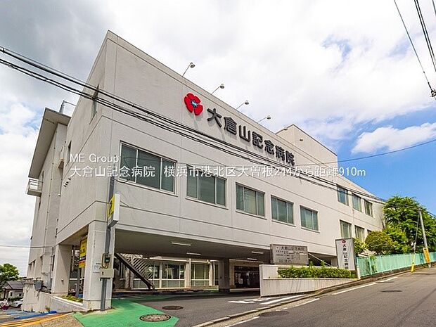 大倉山記念病院（約910m）