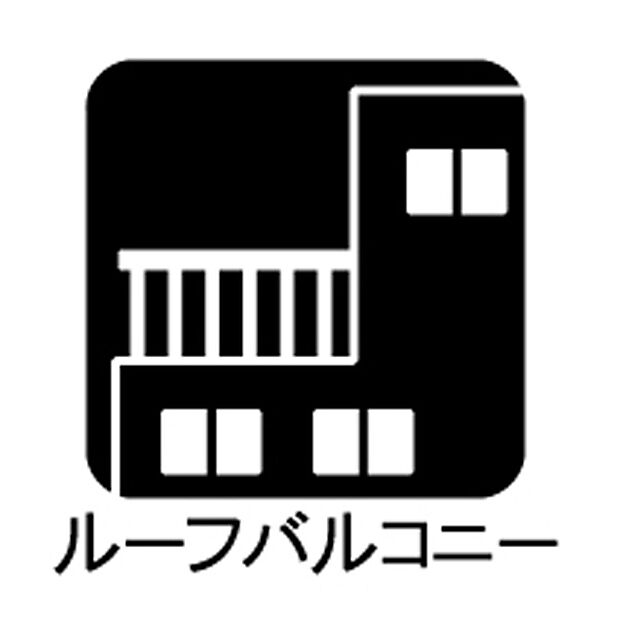 【ルーフバルコニー】■ 季節の移ろいを感じられる開放的な空間です