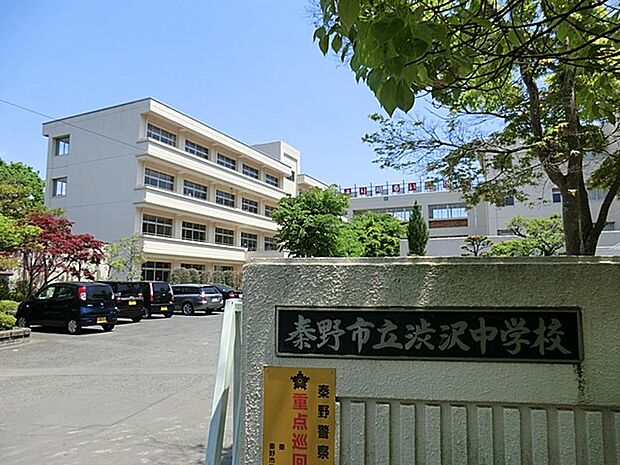 秦野市立渋沢中学校(約650m・徒歩9分)