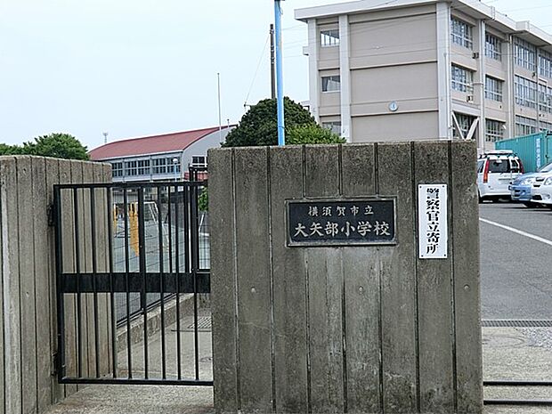 横須賀市立大矢部小学校(約450m・徒歩6分)
